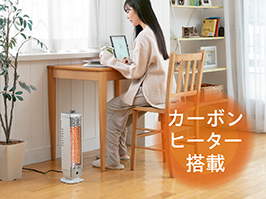 イメージ:カーボンヒーター搭載