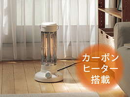イメージ:カーボンヒーター搭載
