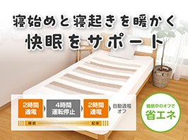 1_2-145 イメージ:快眠タイマー