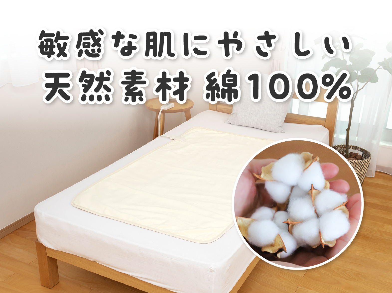1_2-150 イメージ:敏感な肌に優しい天然素材、綿100%