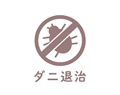 2_1-149 イメージ:ダニ退治