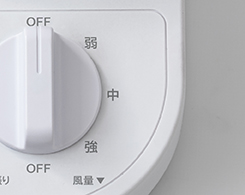 イメージ:風量調節3段階