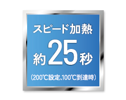 Hình ảnh: Sưởi ấm nhanh khoảng 25 giây※