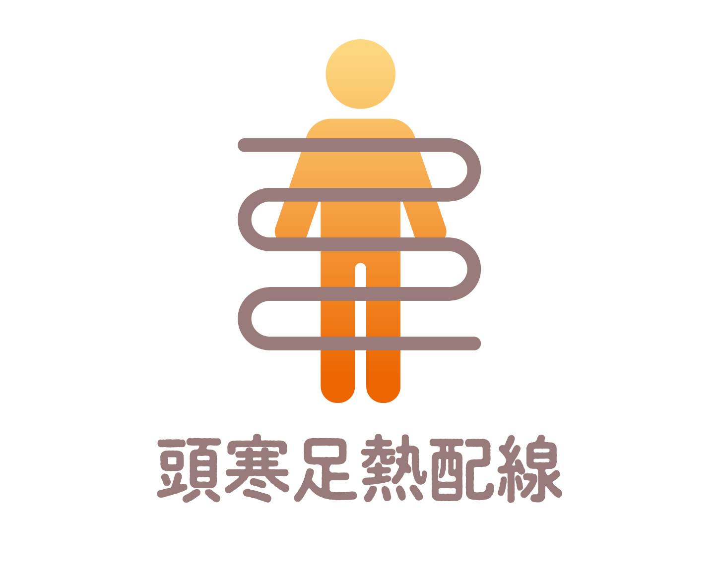 2_3-141 イメージ:頭寒足熱配線